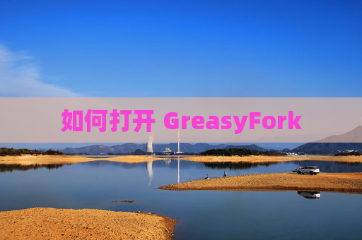 如何打开 GreasyFork