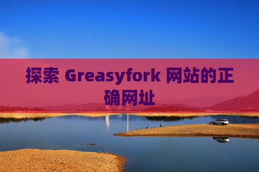 探索 Greasyfork 网站的正确网址