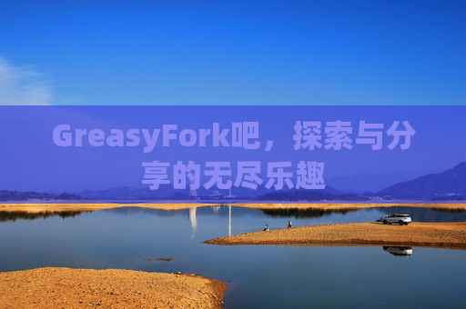 GreasyFork吧，探索与分享的无尽乐趣